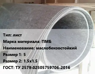 Паронит лист ПМБ маслобензостойкий 5х1.5х1.5 ГОСТ: ТУ 2579-02505759706-2016